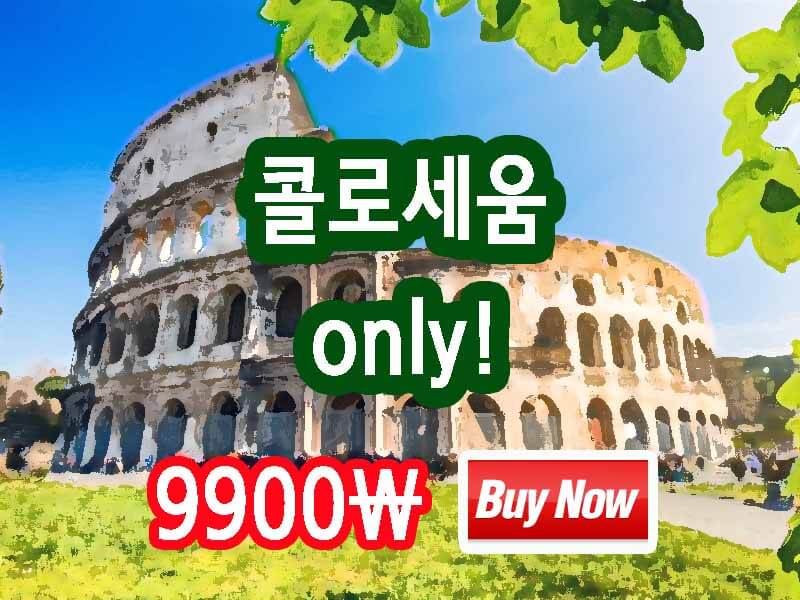 콜로세움 한국어 오디오 가이드 구매 링크