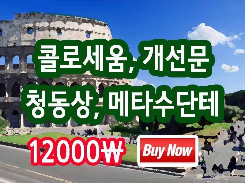 콜로세움 개선문 청동상 메타 수단테 4가지 구매링크