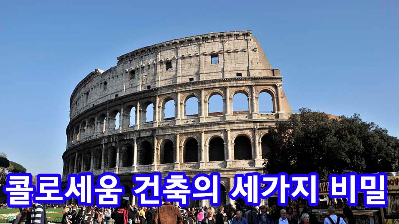 콜로세움 건축의 세 가지 비밀