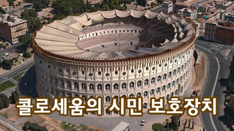 콜로세움의 놀라운 시민 보호장치와 내부구조