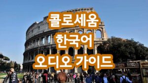콜로세움 한국어 오디오 가이드