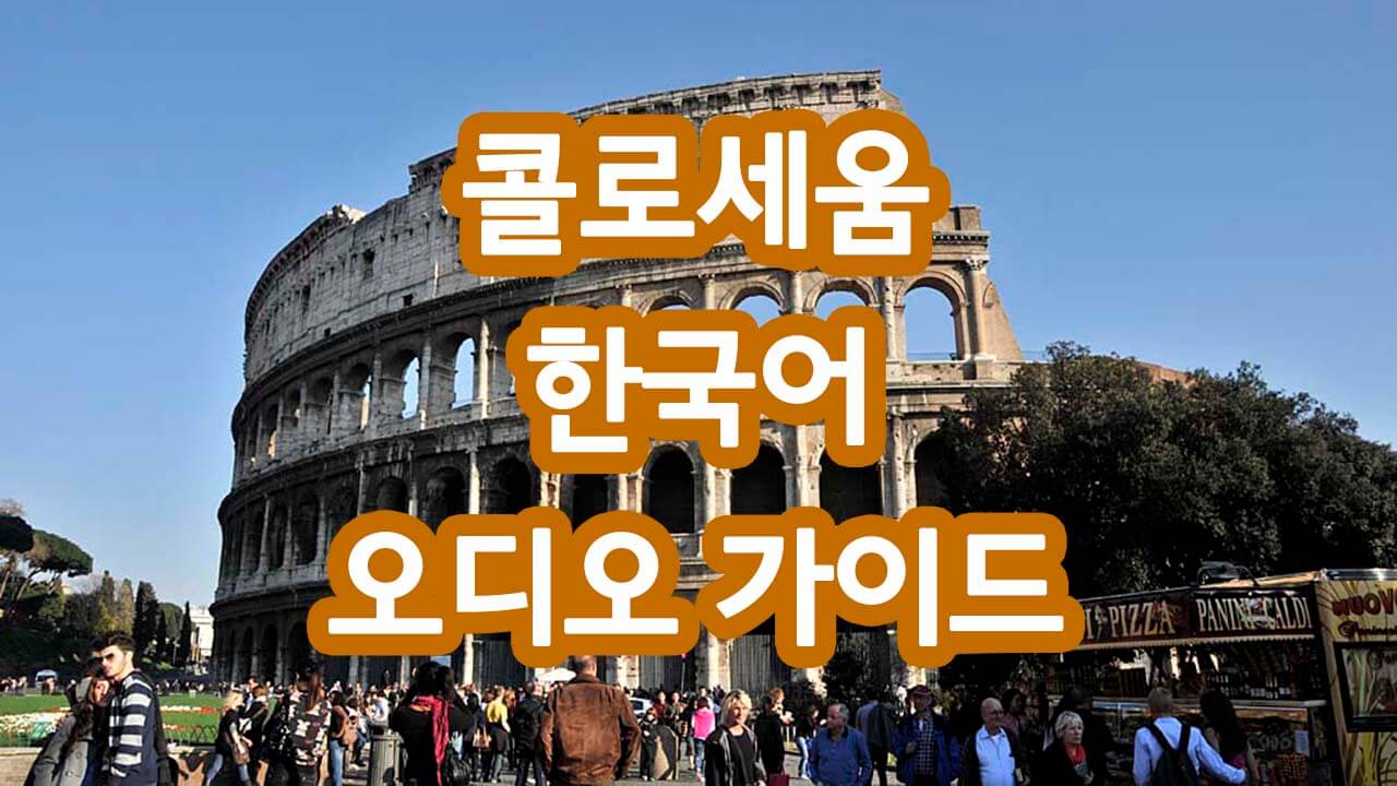 콜로세움 한국어 오디오 가이드