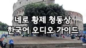 로마 네로 황제의 청동상 한국어 오디오 가이드