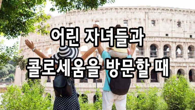 어린 자녀들과 콜로세움을 방문할 때 유용한 팁