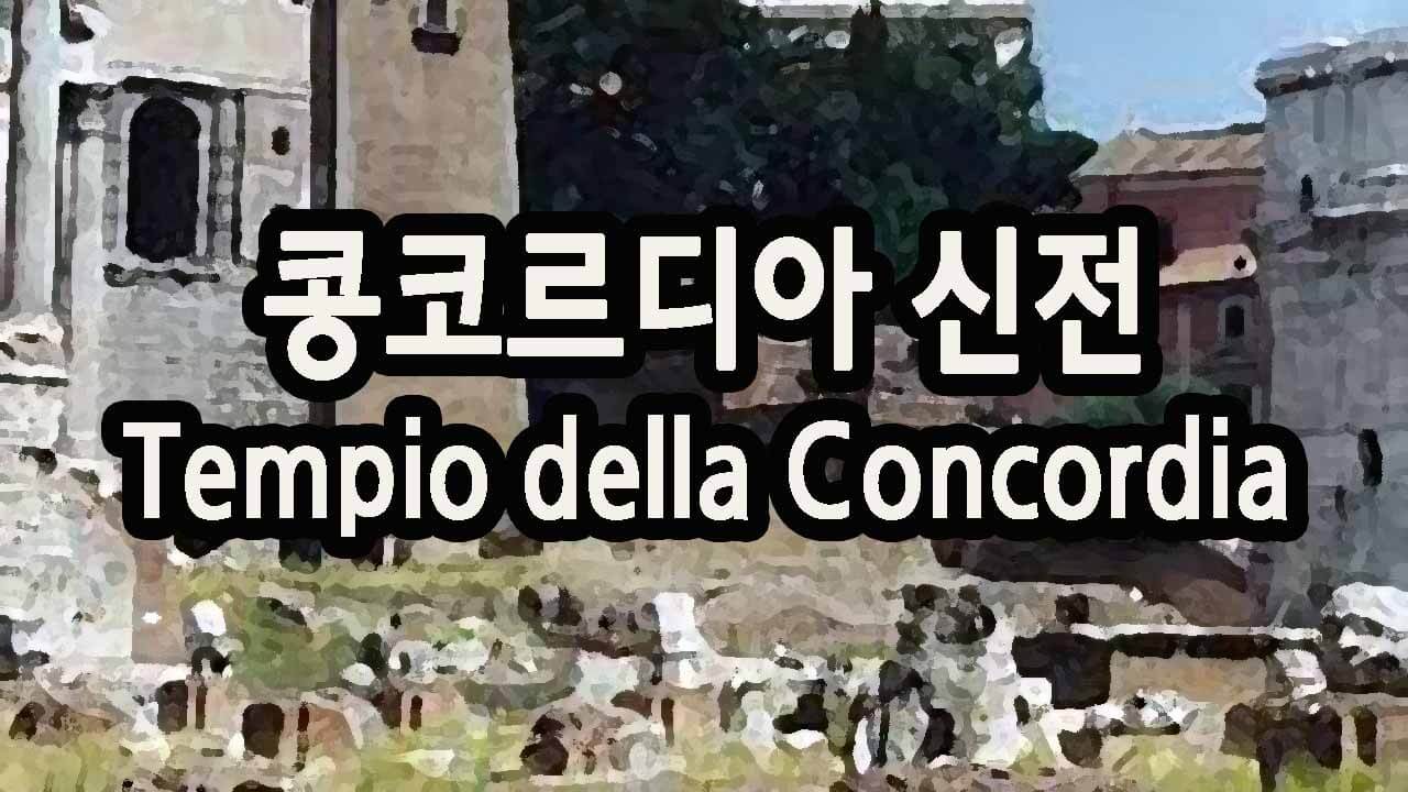 콩코르디아 신전 Tempio della Concordia