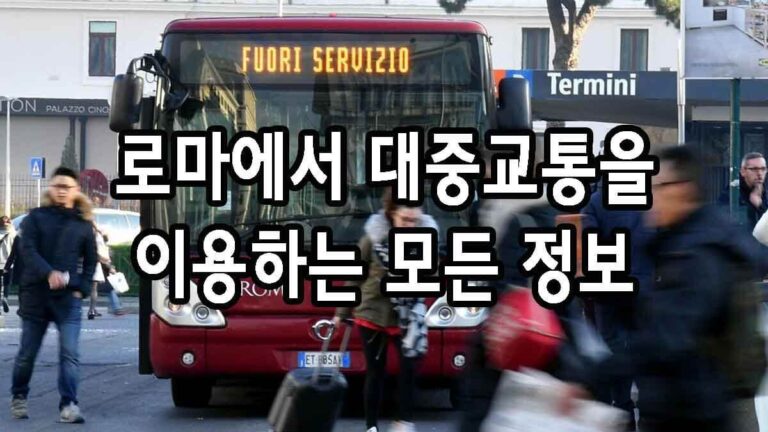 로마에서 대중교통을 이용하는 필요한 모든 정보