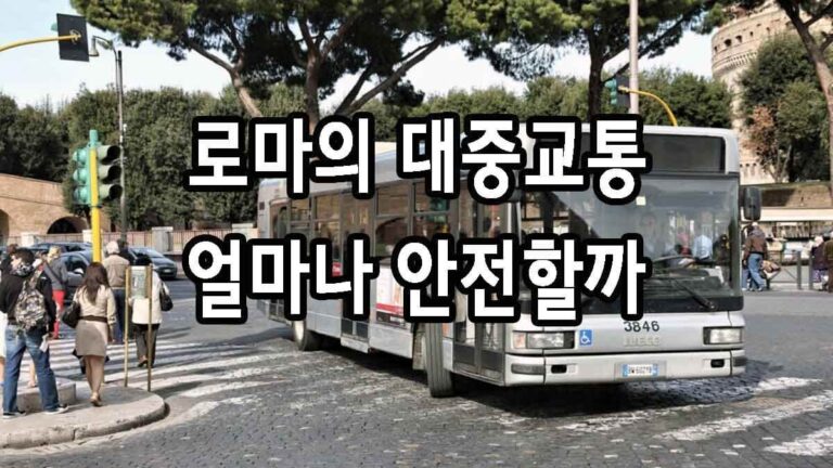 로마의 대중교통 얼마나 안전할까