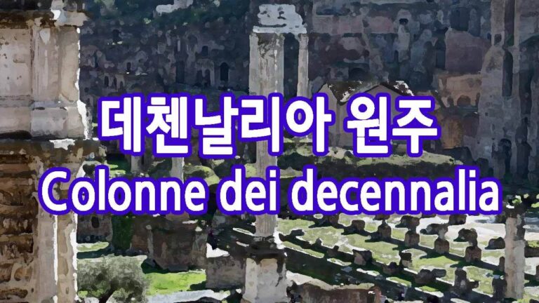 데첸날리아 원주