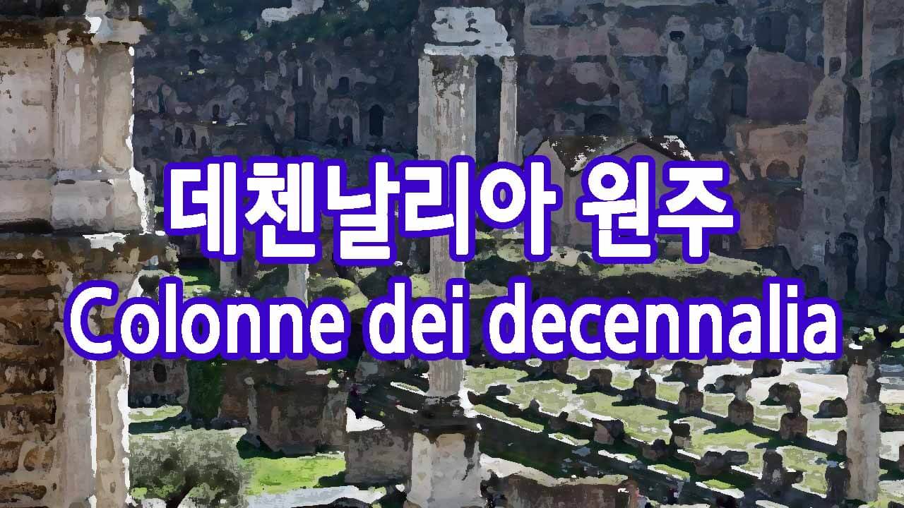 데첸날리아 원주