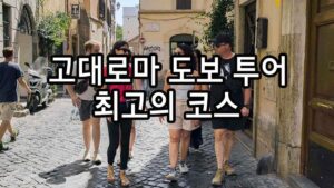 고대로마 도보 투어 최고의 코스