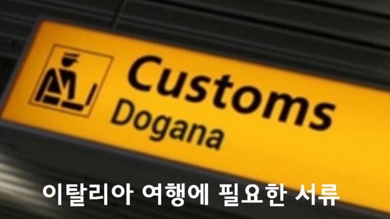 이탈리아 여행에 필요한 서류