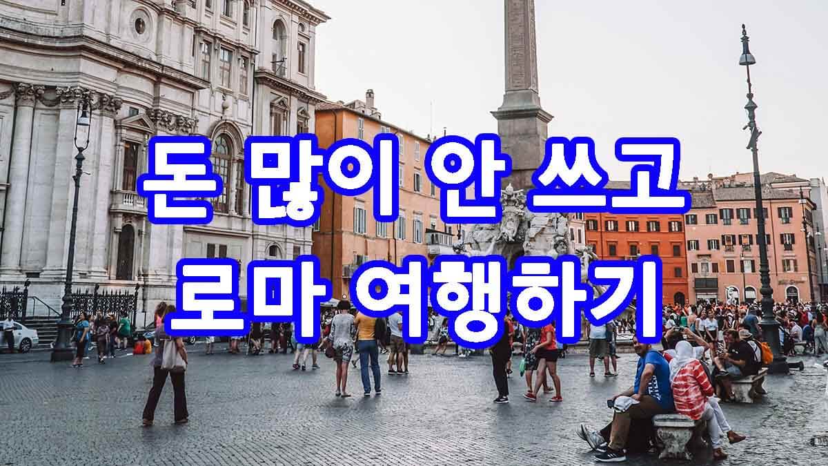 돈 많이 안 쓰고 로마 여행하기