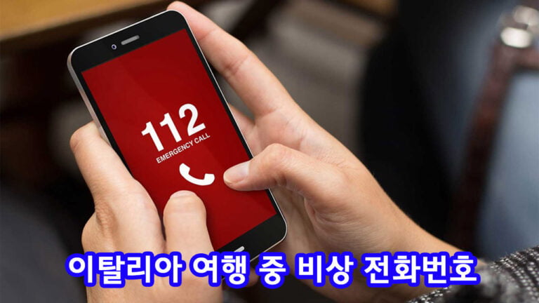 이탈리아 여행 중 비상 전화번호