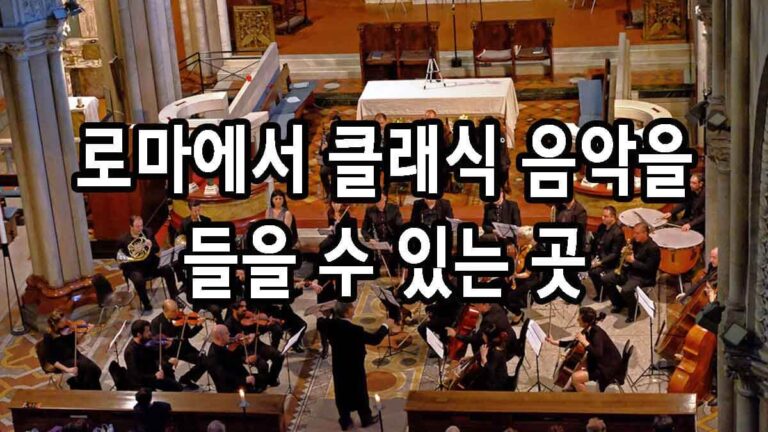 로마에서 클래식 음악을 들을 수 있는 곳