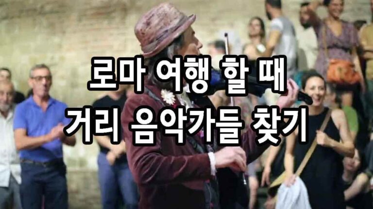 로마 여행 할 때 거리 음악가들