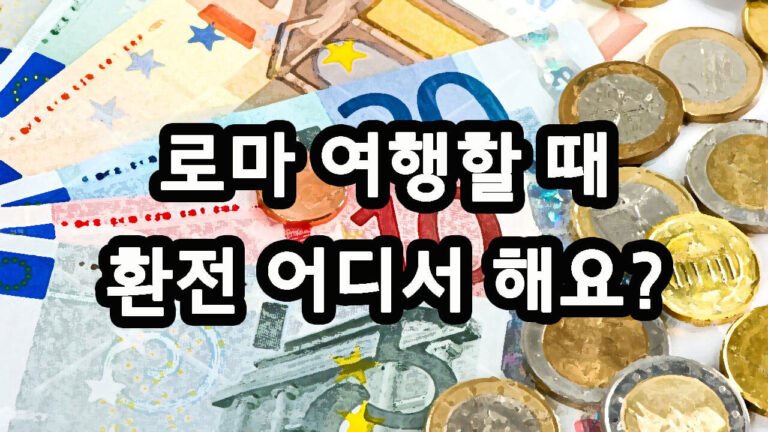 로마 여행할 때 환전 어디서 해요?