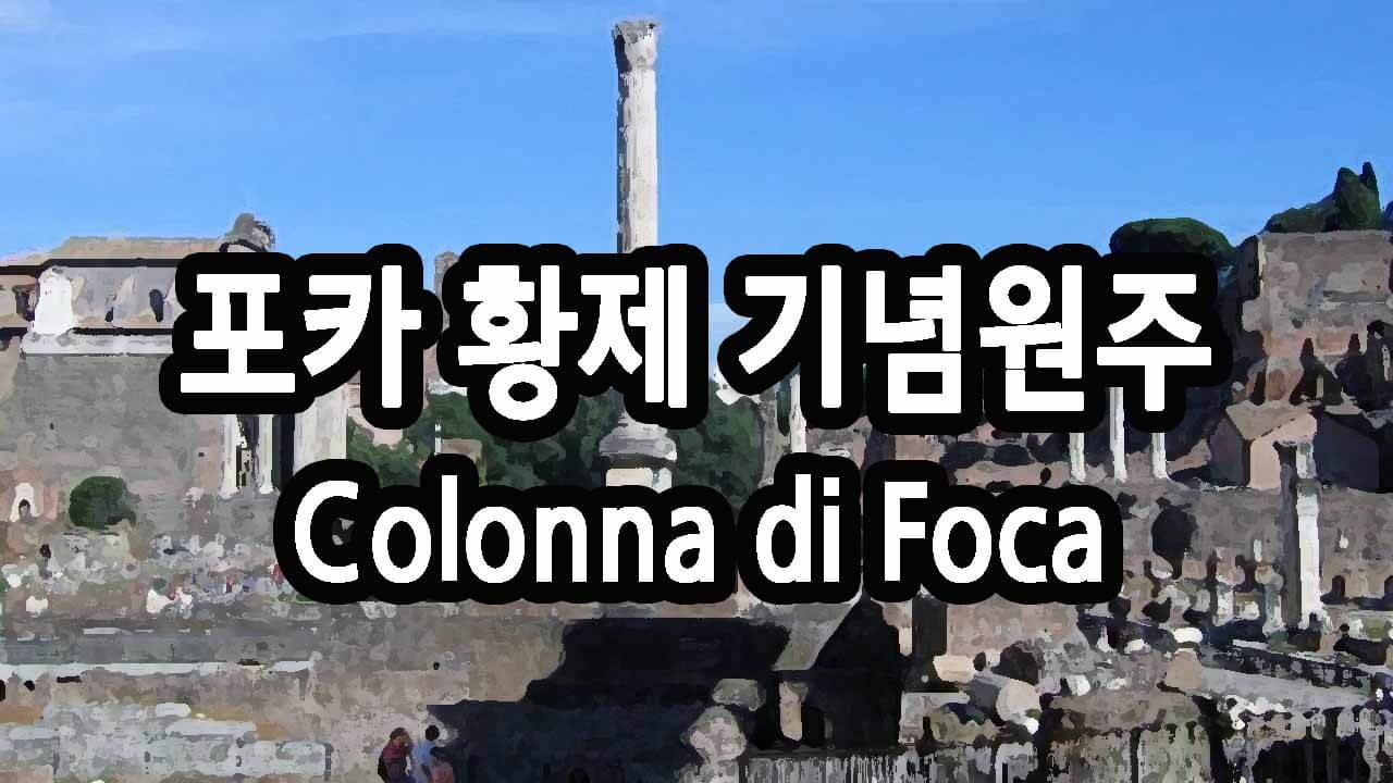 포카 황제 기념원주 Colonna di Foca