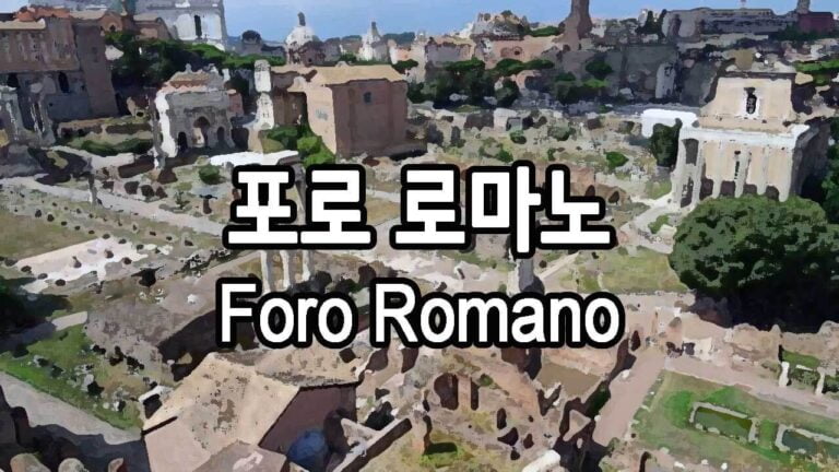 포로 로마노