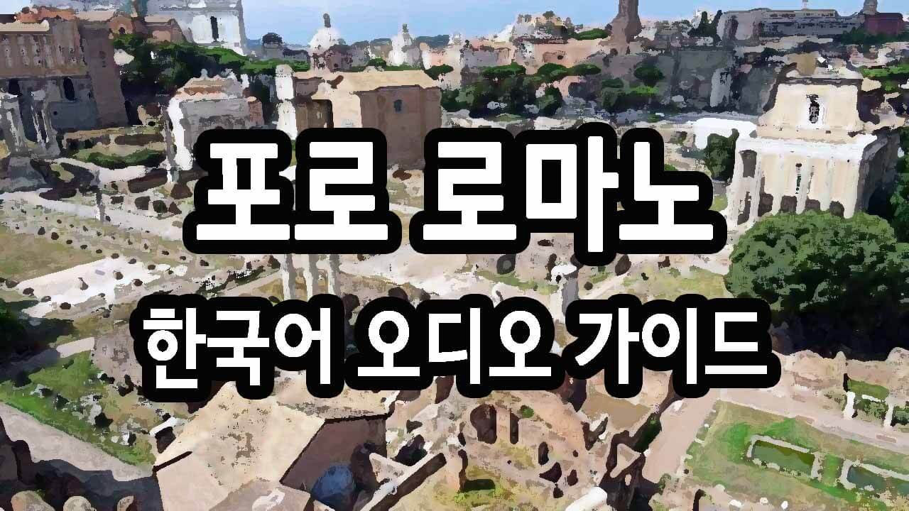 포로 로마노 한국어 오디오 가이드