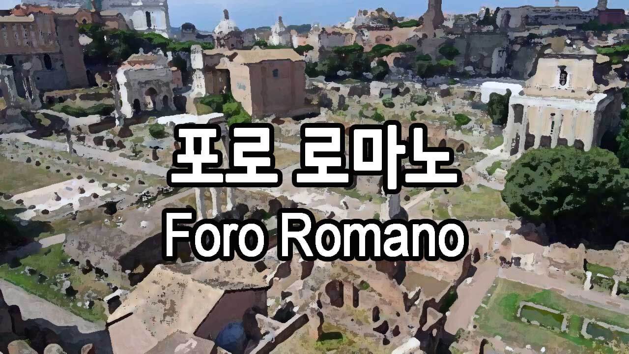포로 로마노