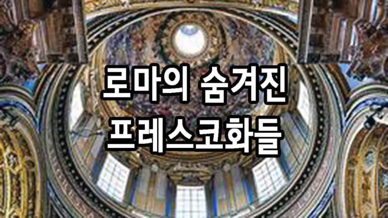 로마의 숨겨진 프레스코화들