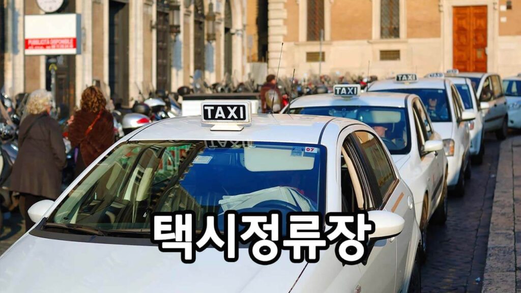 택시 정류장