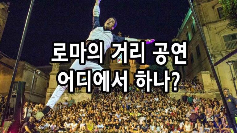 로마의 거리 공연 어디에서 하나?