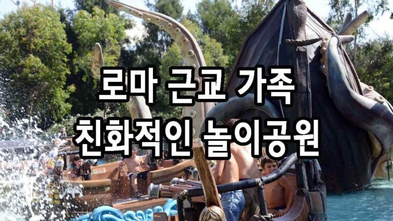 로마 근교 가족 친화적인 놀이공원