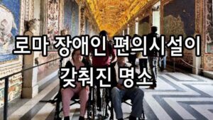로마 장애인 편의시설이 갖춰진 명소