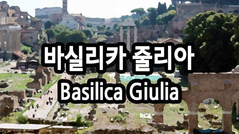 바실리카 줄리아 Basilica Giulia