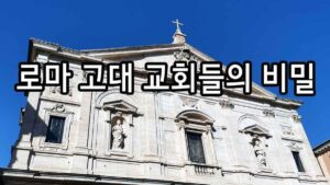 로마 고대 교회들의 비밀