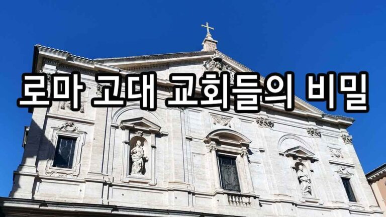 로마 고대 교회들의 비밀