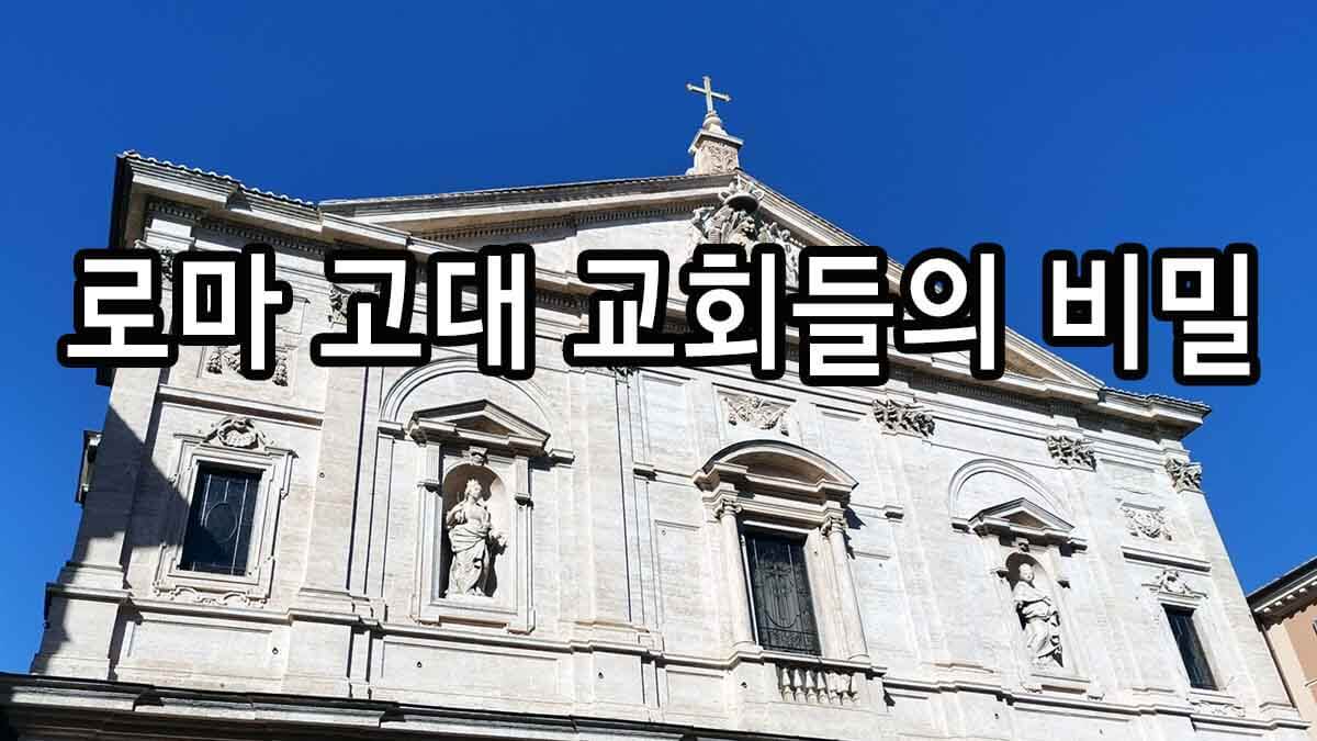 로마 고대 교회들의 비밀