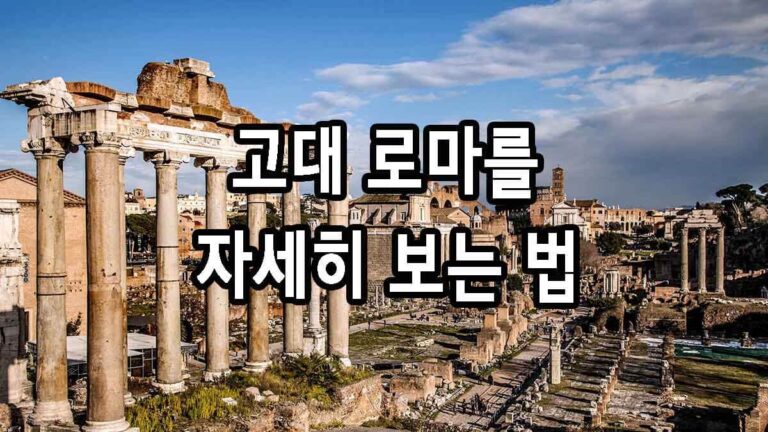 고대 로마를 자세히 보는 법