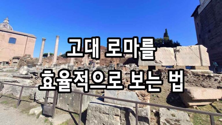 고대 로마를 효율적으로 보는 법
