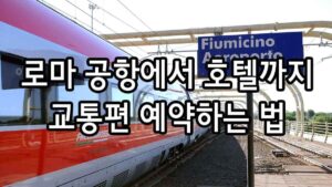 로마 공항에서 호텔까지 교통편 예약하는 법