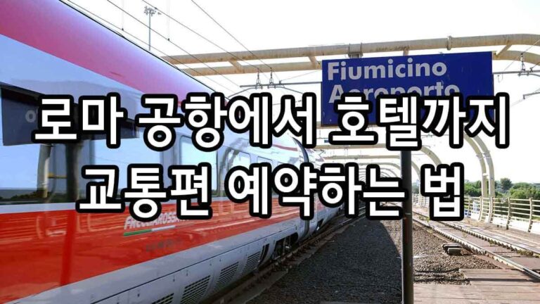로마 공항에서 호텔까지 교통편 예약하는 법
