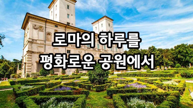 로마의 하루를 평화로운 공원에서