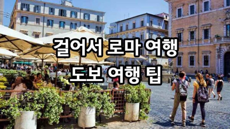 걸어서 로마 여행 현실적인 도보 여행 팁