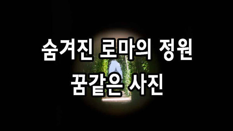 숨겨진 로마의 정원 꿈같은 사진