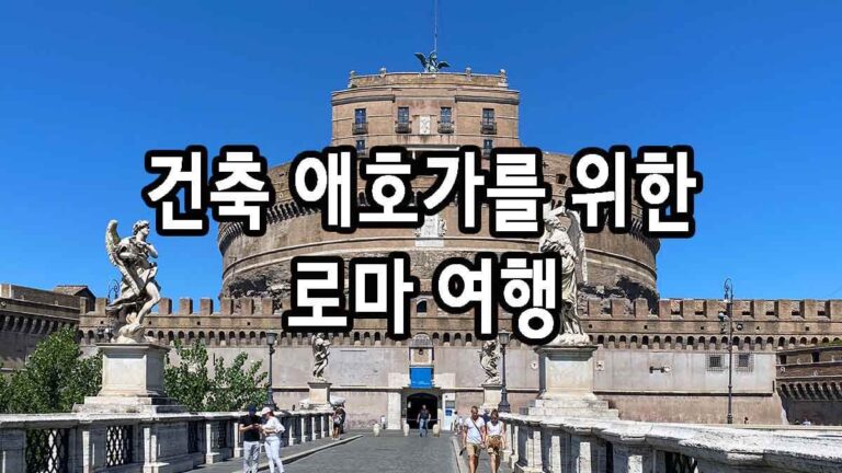 건축 애호가를 위한 로마 여행