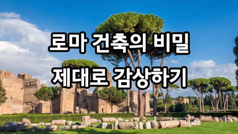 로마 건축의 비밀 제대로 감상하기