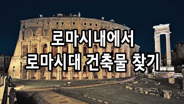 로마시내에서 로마시대 건축물 찾기