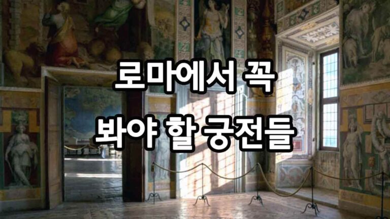 로마에서 꼭 봐야 할 궁전들