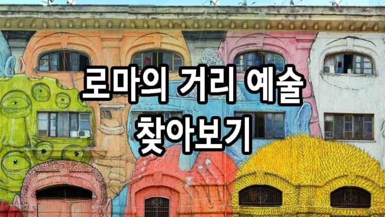 로마의 거리 예술 찾아보기
