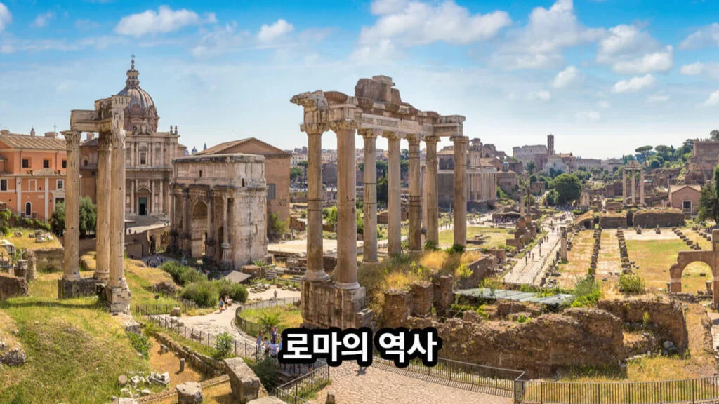 이탈리아 여행 로마의 역사