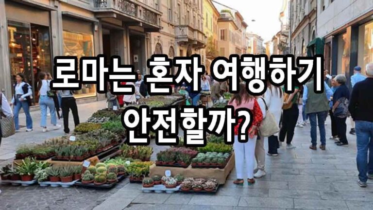 로마는 혼자 여행하기 안전할까?