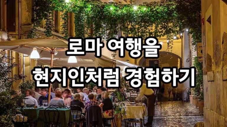 로마여행을 현지인처럼 경험하기