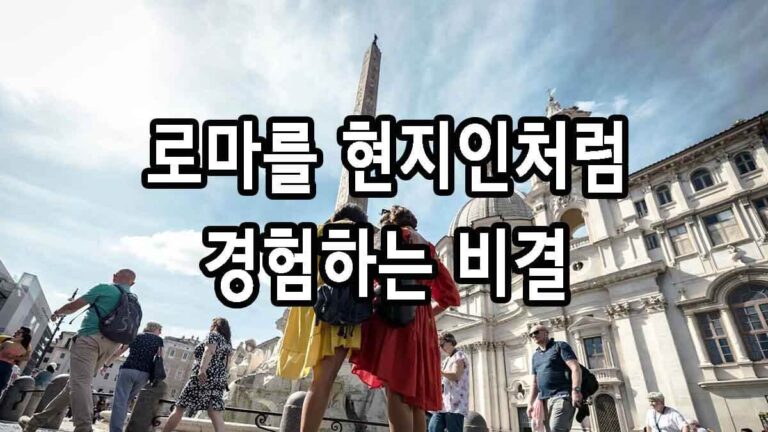 로마를 현지인처럼 경험하는 비결