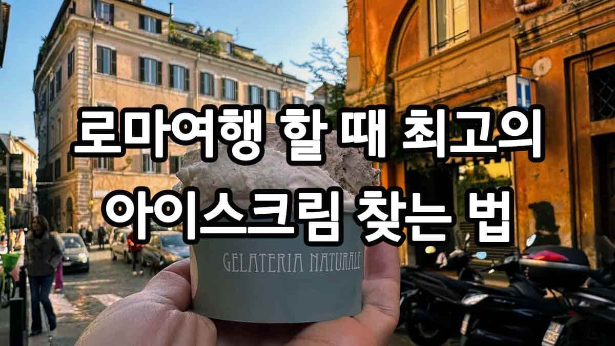 로마여행 할 때 최고의 아이스크림 찾는 법